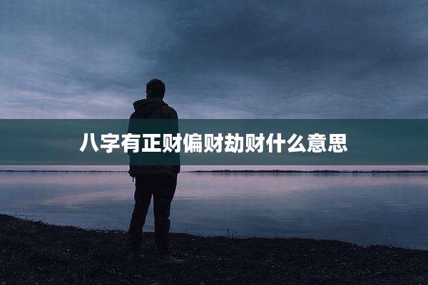 八字有正财偏财劫财什么意思