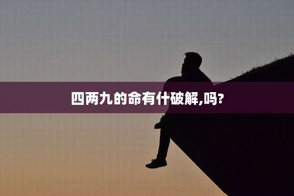四两九的命有什破解,吗?