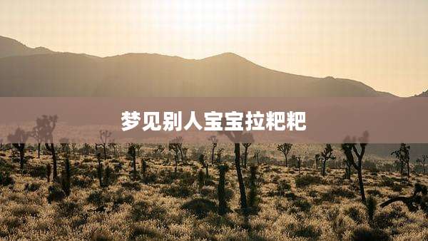 梦见别人宝宝拉粑粑