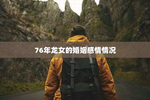 76年龙女的婚姻感情情况