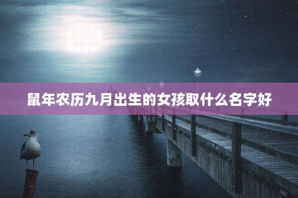 鼠年农历九月出生的女孩取什么名字好
