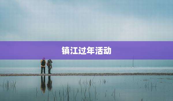 镇江过年活动