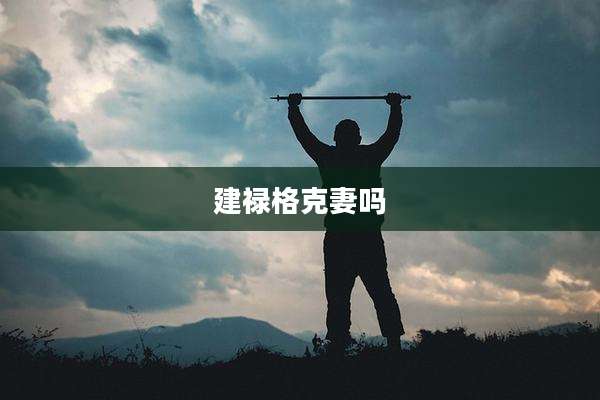 建禄格克妻吗