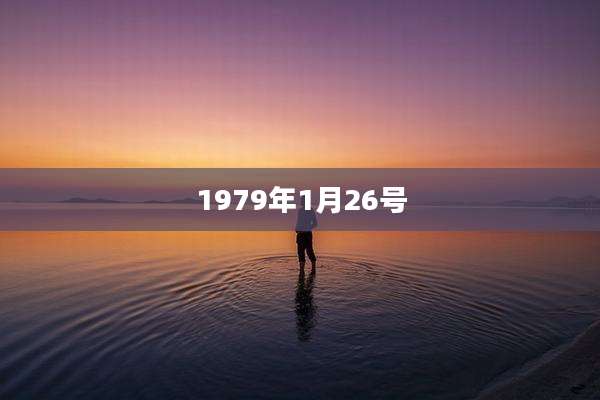 1979年1月26号