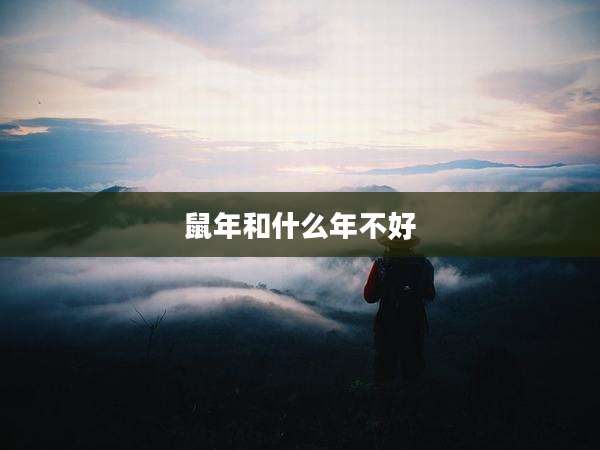 鼠年和什么年不好