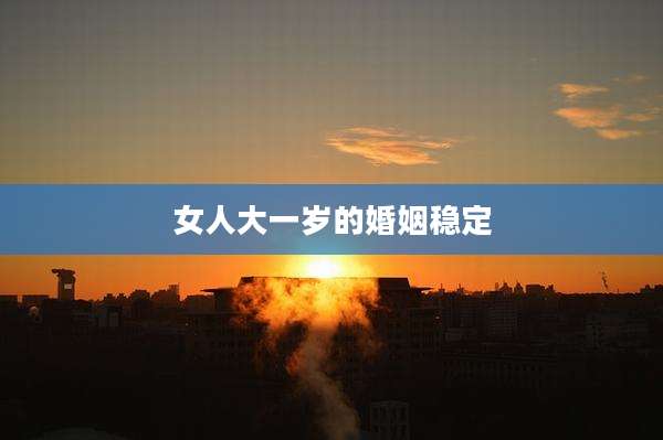 女人大一岁的婚姻稳定