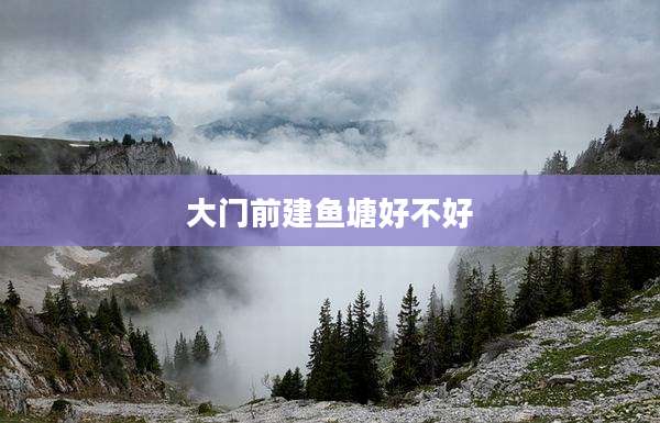 大门前建鱼塘好不好