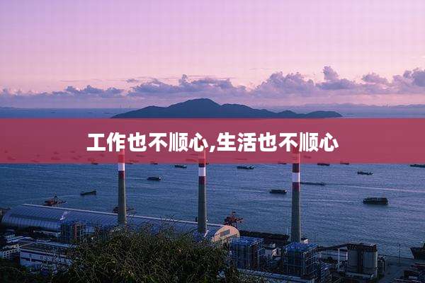 工作也不顺心,生活也不顺心