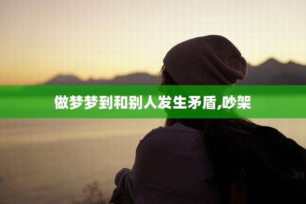 做梦梦到和别人发生矛盾,吵架