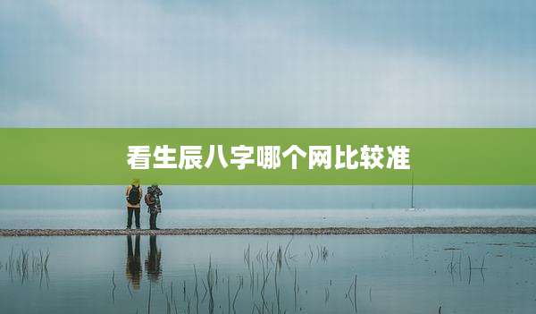 看生辰八字哪个网比较准