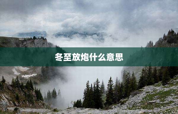 冬至放炮什么意思
