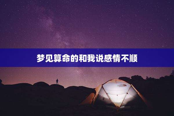 梦见算命的和我说感情不顺