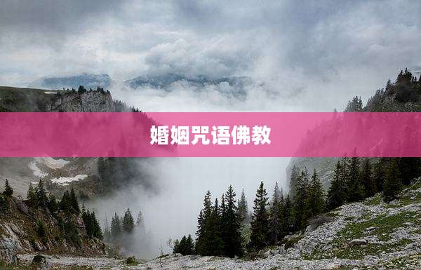 婚姻咒语佛教