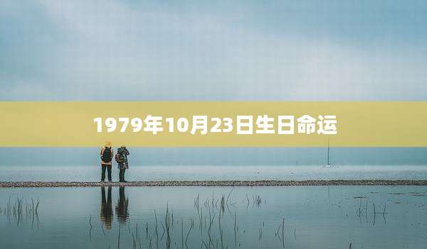 1979年10月23日生日命运