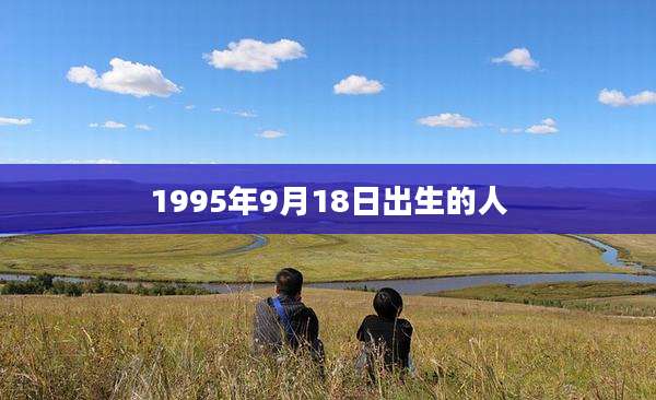 1995年9月18日出生的人
