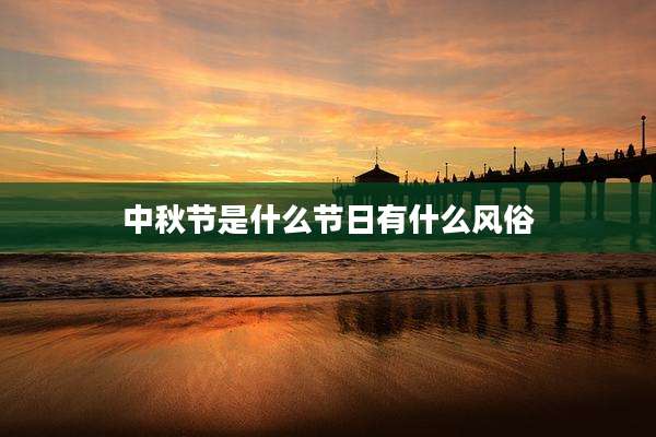 中秋节是什么节日有什么风俗