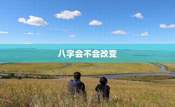 八字会不会改变