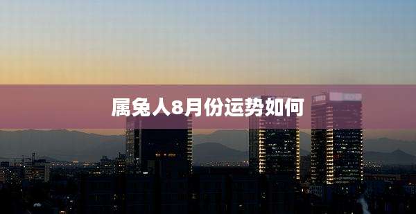 属兔人8月份运势如何