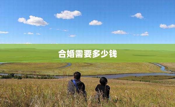合婚需要多少钱