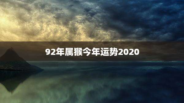92年属猴今年运势2020
