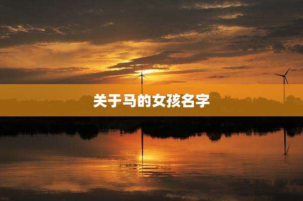 关于马的女孩名字