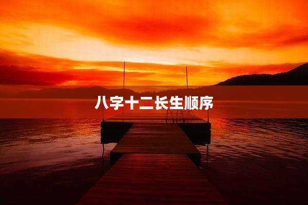 八字十二长生顺序