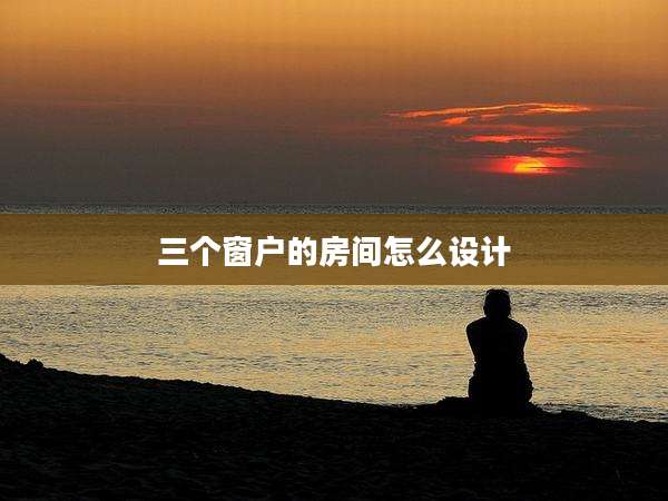 三个窗户的房间怎么设计
