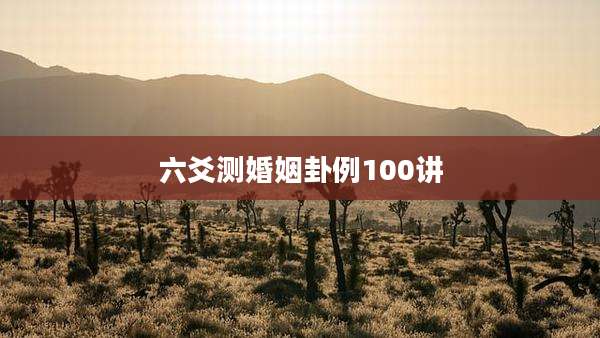 六爻测婚姻卦例100讲