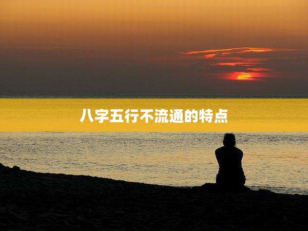 八字五行不流通的特点