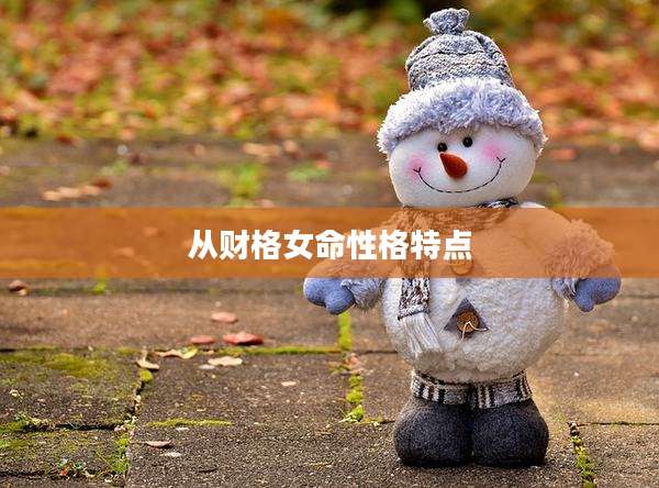 从财格女命性格特点