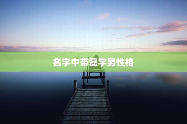 名字中带磊字男性格
