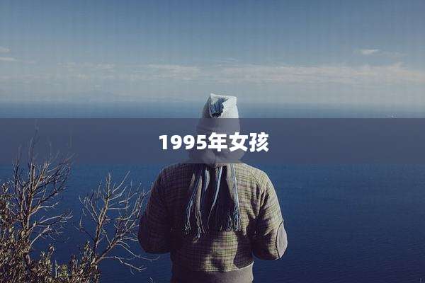 1995年女孩