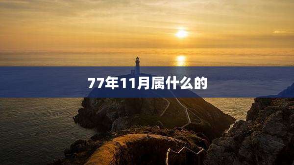 77年11月属什么的