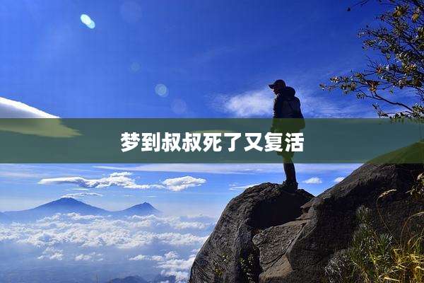 梦到叔叔死了又复活