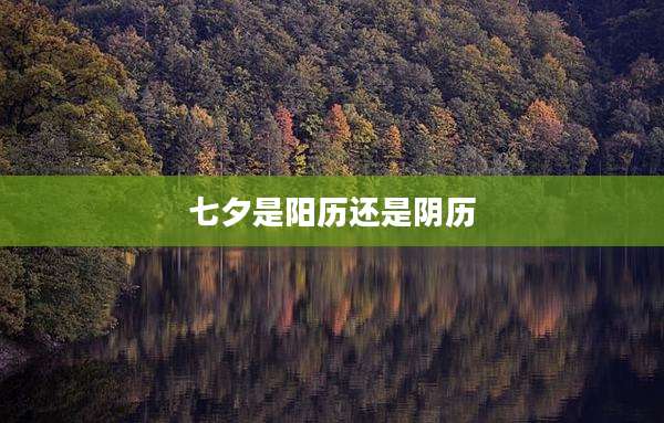 七夕是阳历还是阴历