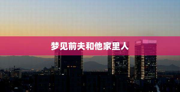 梦见前夫和他家里人
