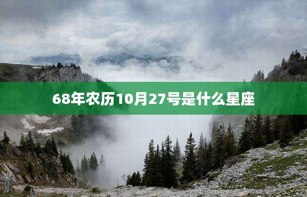 68年农历10月27号是什么星座
