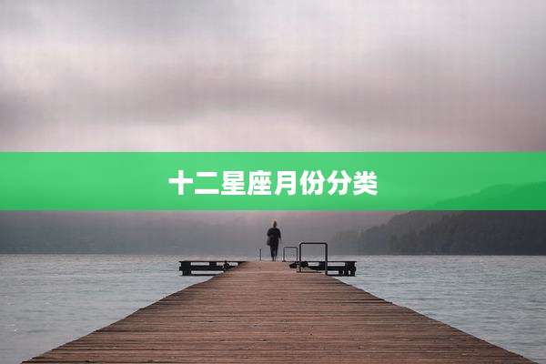 十二星座月份分类