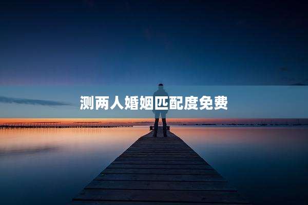 测两人婚姻匹配度免费