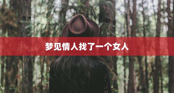 梦见情人找了一个女人