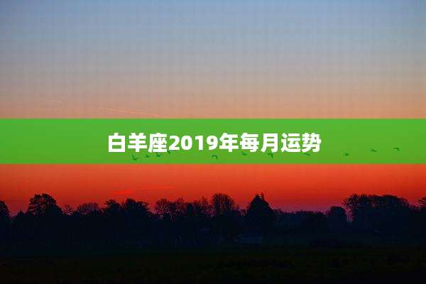 白羊座2019年每月运势