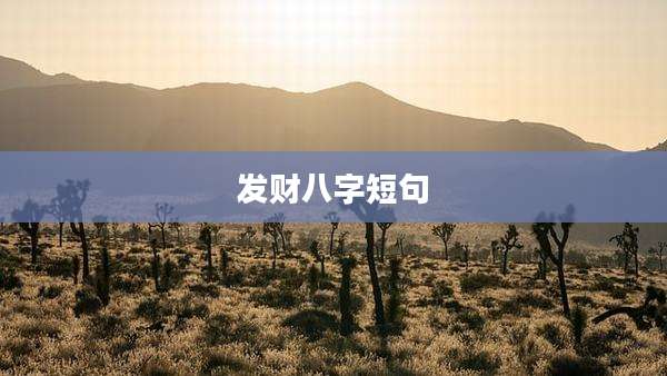 发财八字短句