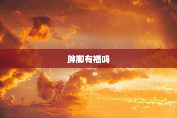 胖脚有福吗