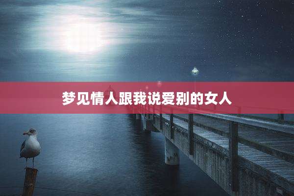 梦见情人跟我说爱别的女人