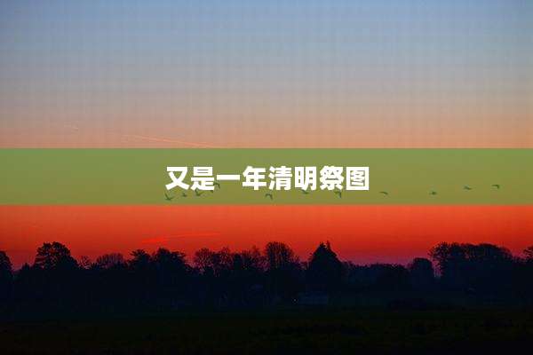 又是一年清明祭图