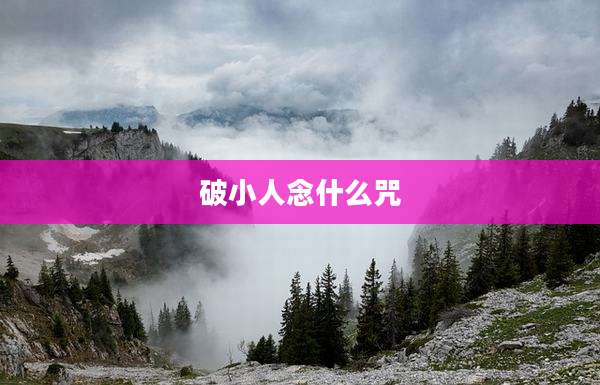 破小人念什么咒