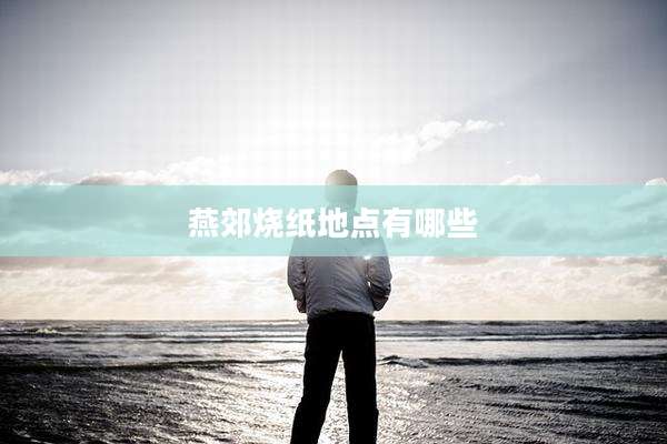 燕郊烧纸地点有哪些