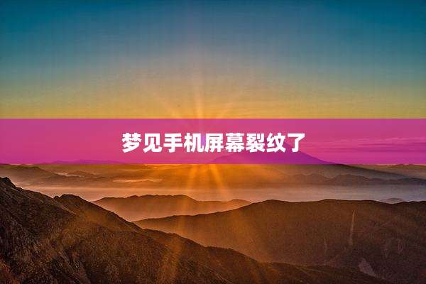 梦见手机屏幕裂纹了