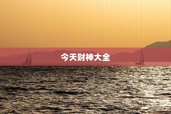 今天财神大全