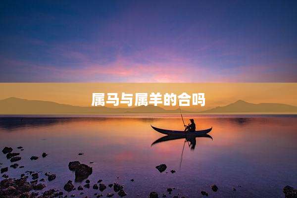 属马与属羊的合吗